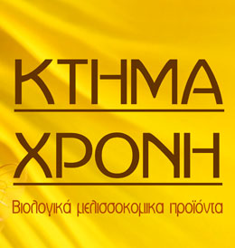 "ΚΤΗΜΑ ΧΡΟΝΗ" ΒΙΟΛΟΓΙΚΟ ΜΕΛΙ