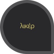 Ελληνικά Λικέρ